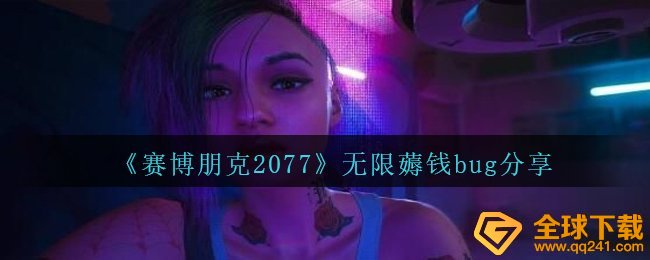 《赛博朋克2077》无限薅钱bug分享