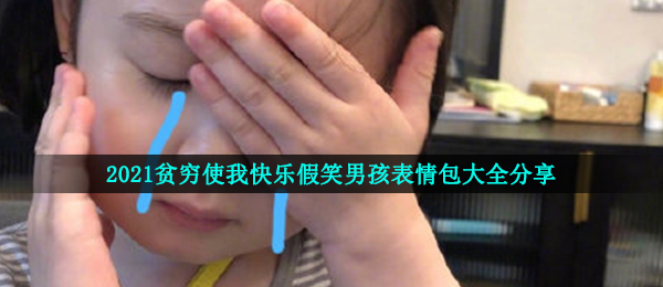 2021贫穷使我快乐假笑男孩表情包大全分享