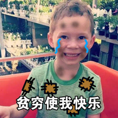 2021贫穷使我快乐假笑男孩表情包大全分享