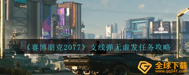 《赛博朋克2077》支线弹无虚发任务攻略