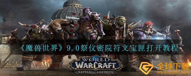 《魔兽世界》9.0祭仪密院符文宝匣打开教程