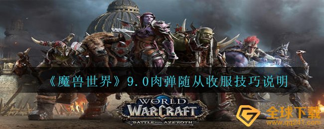 《魔兽世界》9.0肉弹随从收服技巧说明
