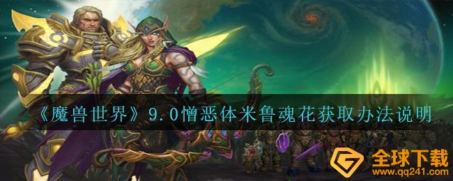 《魔兽世界》9.0憎恶体米鲁魂花获取办法说明