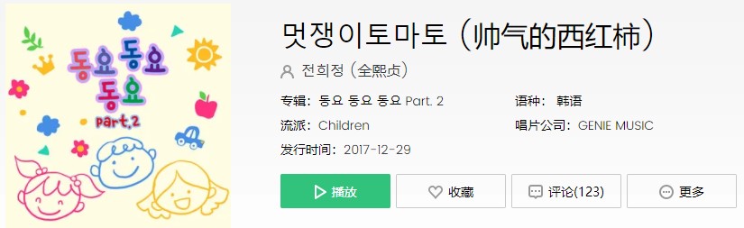 《抖音》韩国童谣 ??? ??? 帅气的西红柿歌曲信息介绍