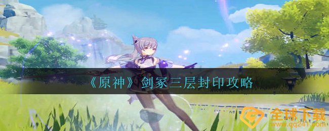 《原神》剑冢三层封印攻略