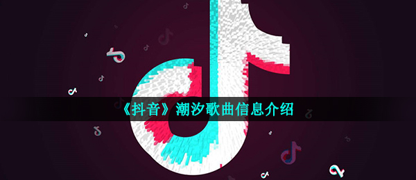 《抖音》潮汐歌曲信息介绍