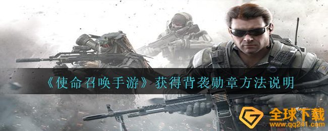 《使命召唤手游》获得背袭勋章方法说明