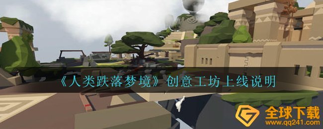 《人类跌落梦境》创意工坊上线说明