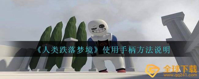 《人类跌落梦境》使用手柄方法说明