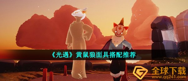 《光遇》黄鼠狼面具搭配推荐