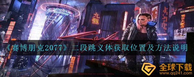 《赛博朋克2077》二段跳义体获取位置及方法说明