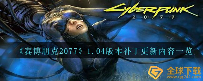 《赛博朋克2077》1.04版本补丁更新内容一览