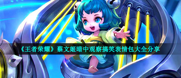 《王者荣耀》蔡文姬暗中观察搞笑表情包大全分享
