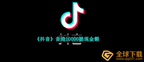 《抖音》音浪10000提现金额