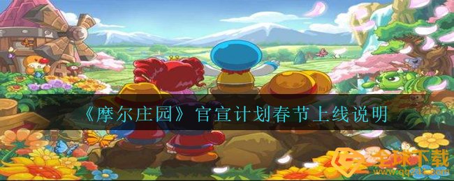 《摩尔庄园》官宣计划春节上线说明