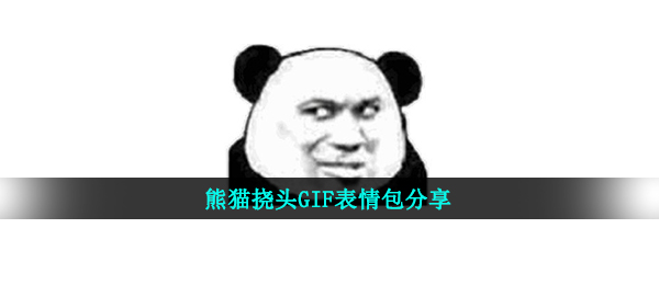 斧牛挠头GIF表情包分享