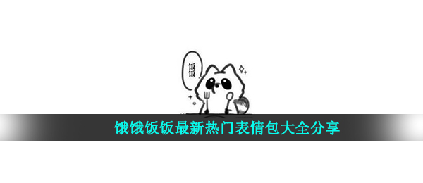 饿饿饭饭最新热门表情包大全分享