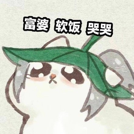 饿饿饭饭最新热门表情包大全分享
