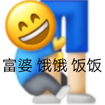 饿饿饭饭最新热门表情包大全分享
