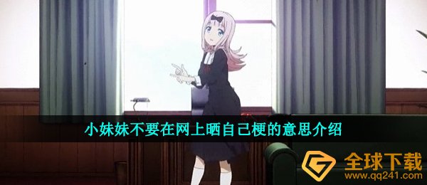 小妹妹不要在网上晒自己梗的意思介绍