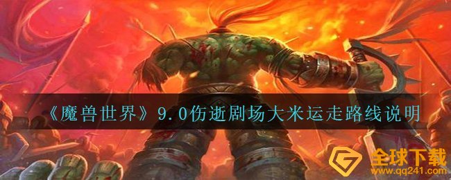 《魔兽世界》9.0伤逝剧场大米运走路线说明
