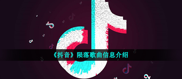 《抖音》陨落歌曲信息介绍