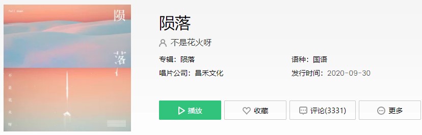 《抖音》陨落歌曲信息介绍