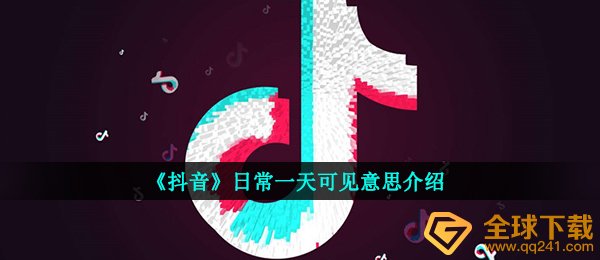 《抖音》日常一天可见功能介绍