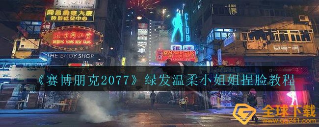 《赛博朋克2077》绿发温柔小姐姐捏脸教程