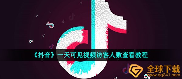 《抖音》一天可见视频访客人数查看教程