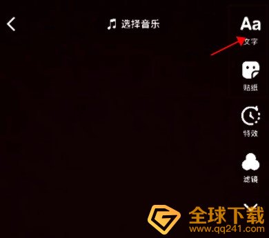 《抖音》发日常一天可见视频加文字教程