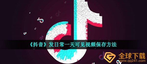 《抖音》发日常一天可见视频保存方法