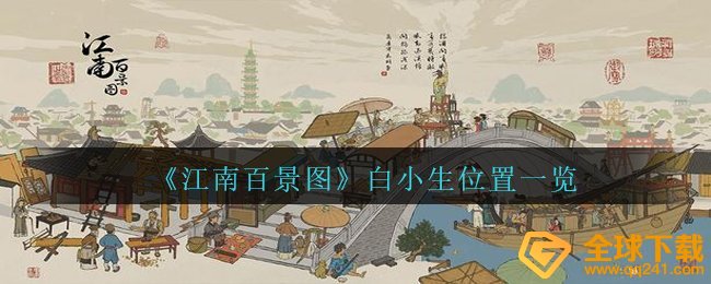《江南百景图》白小生位置一览