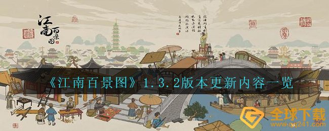 《江南百景图》1.3.2版本更新内容一览