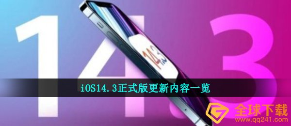 iOS14.3正式版更新内容一览