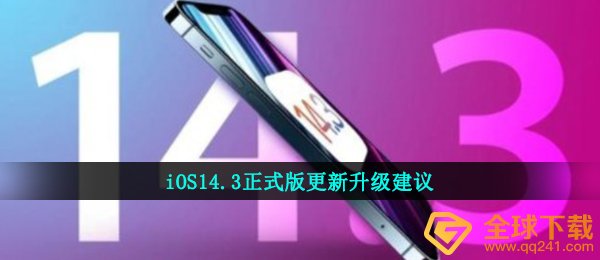 iOS14.3正式版更新升级建议