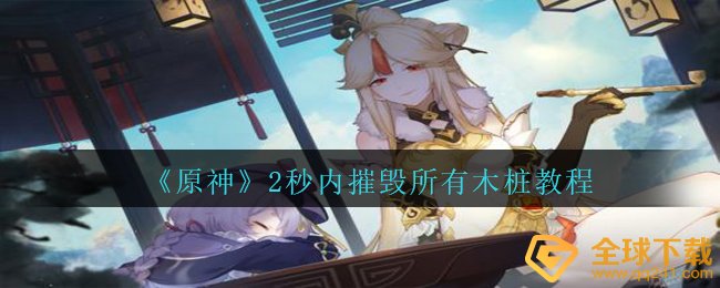 《原神》2秒内摧毁所有木桩教程