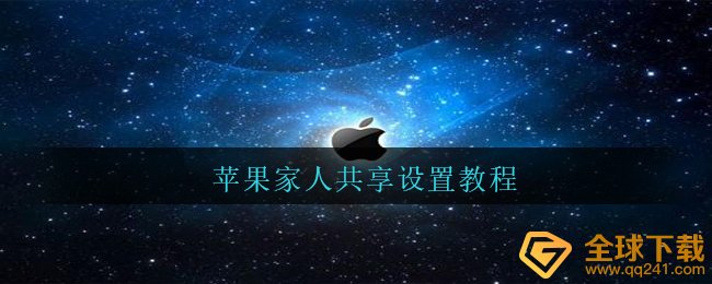 苹果家人共享设置教程