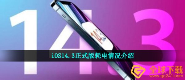 iOS14.3正式版耗电情况介绍