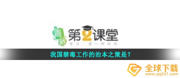 我国禁毒工作的治本之策是？