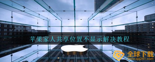 苹果家人共享位置不显示解决教程
