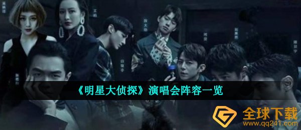 《明星大侦探》演唱会阵容一览