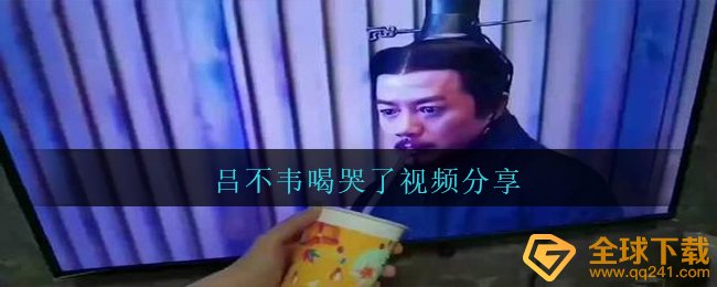 吕不韦喝哭了视频分享