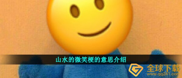 山水的微笑梗的意思介绍