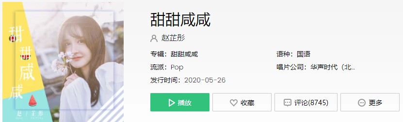 《抖音》甜甜咸咸歌曲信息介绍