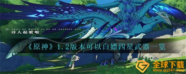 《原神》1.2版本可以白嫖四星武器一览