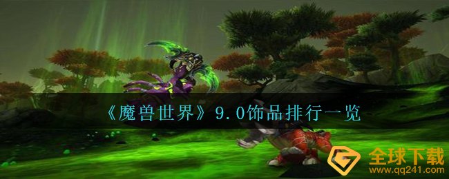 《魔兽世界》9.0饰品排行一览