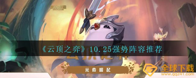 《云顶之弈》10.25强势阵容推荐