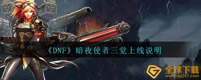 《DNF》暗夜使者三觉上线说明