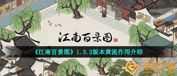 《江南百景图》1.3.2版本黄泥作用介绍